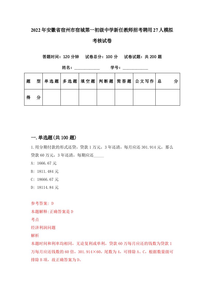 2022年安徽省宿州市宿城第一初级中学新任教师招考聘用27人模拟考核试卷4