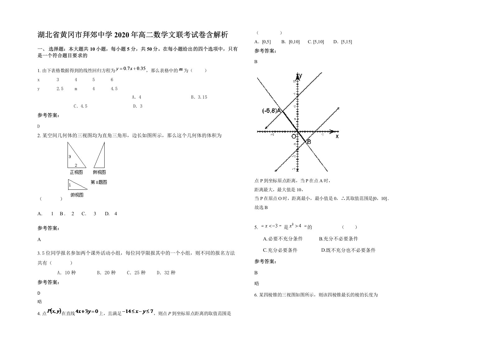 湖北省黄冈市拜郊中学2020年高二数学文联考试卷含解析