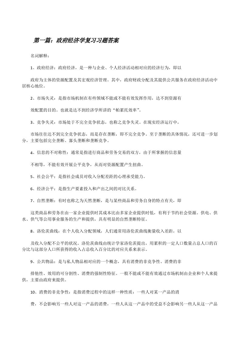 政府经济学复习习题答案[修改版]