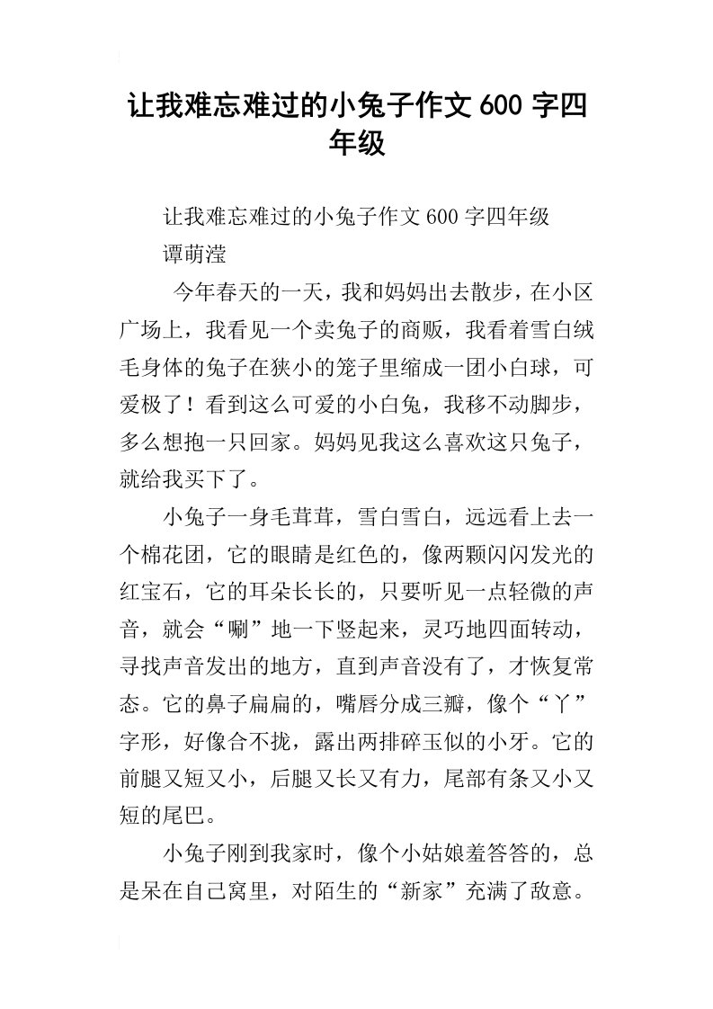 让我难忘难过的小兔子作文600字四年级_1