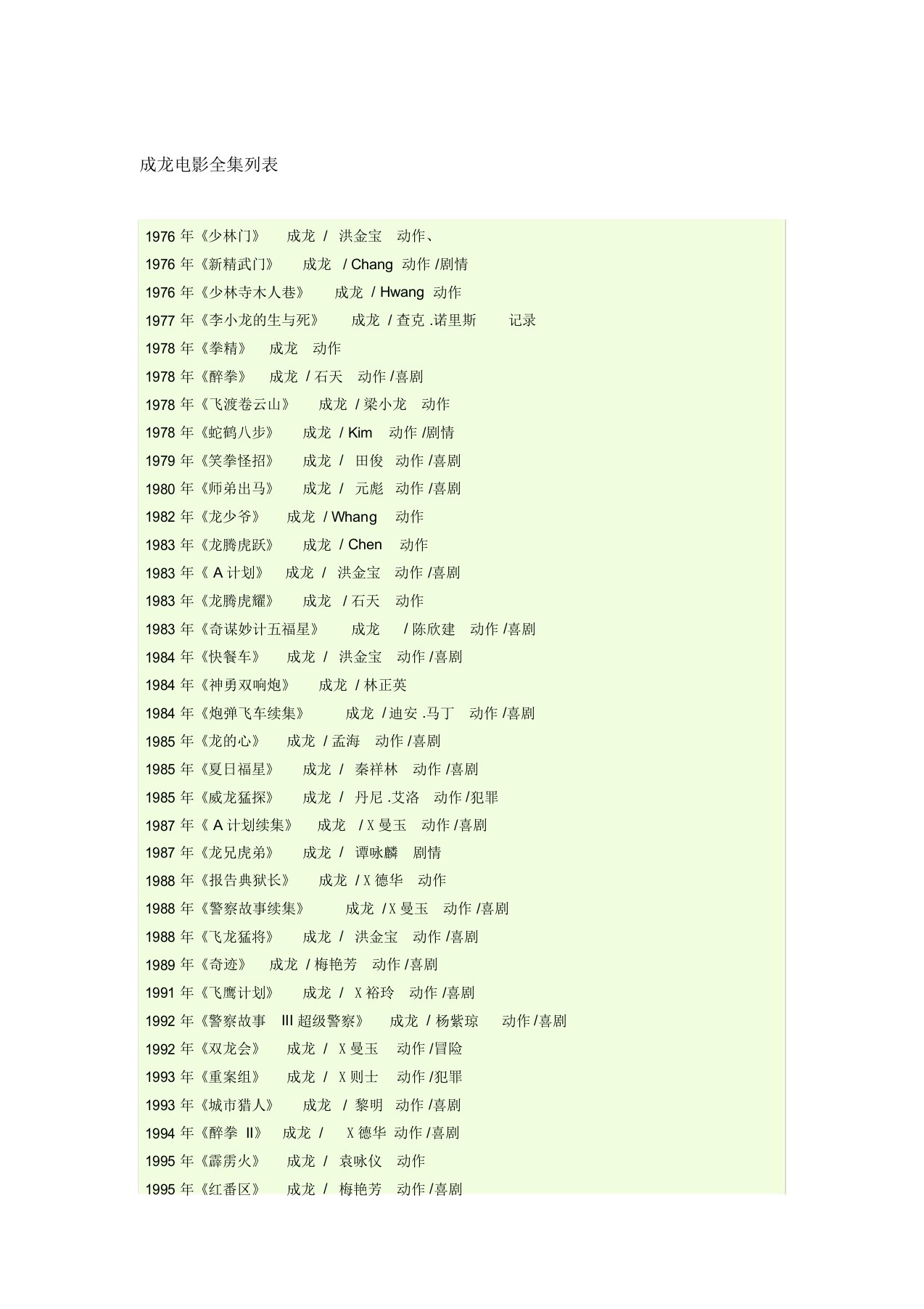 成龙电影全集列表