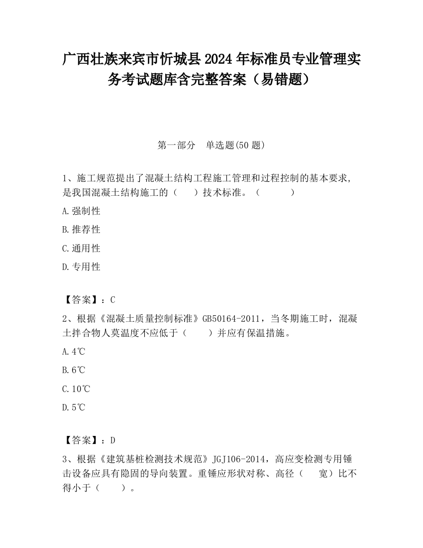 广西壮族来宾市忻城县2024年标准员专业管理实务考试题库含完整答案（易错题）