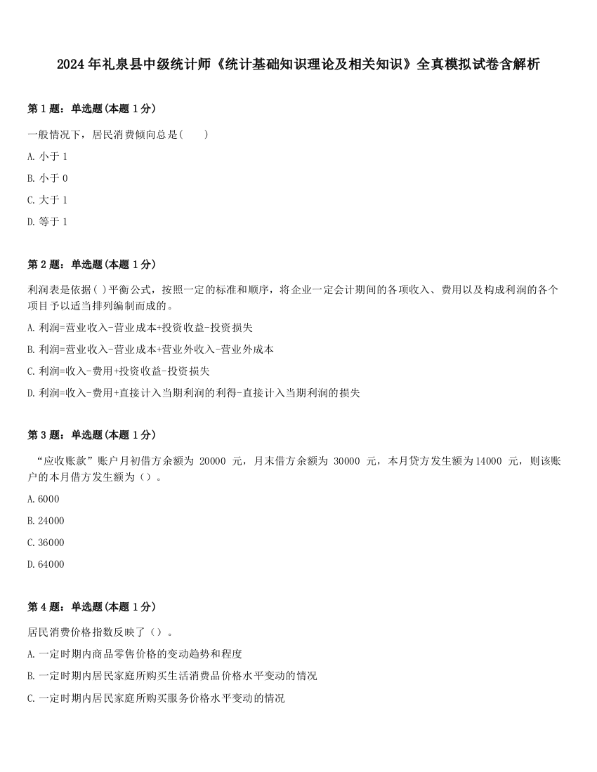 2024年礼泉县中级统计师《统计基础知识理论及相关知识》全真模拟试卷含解析