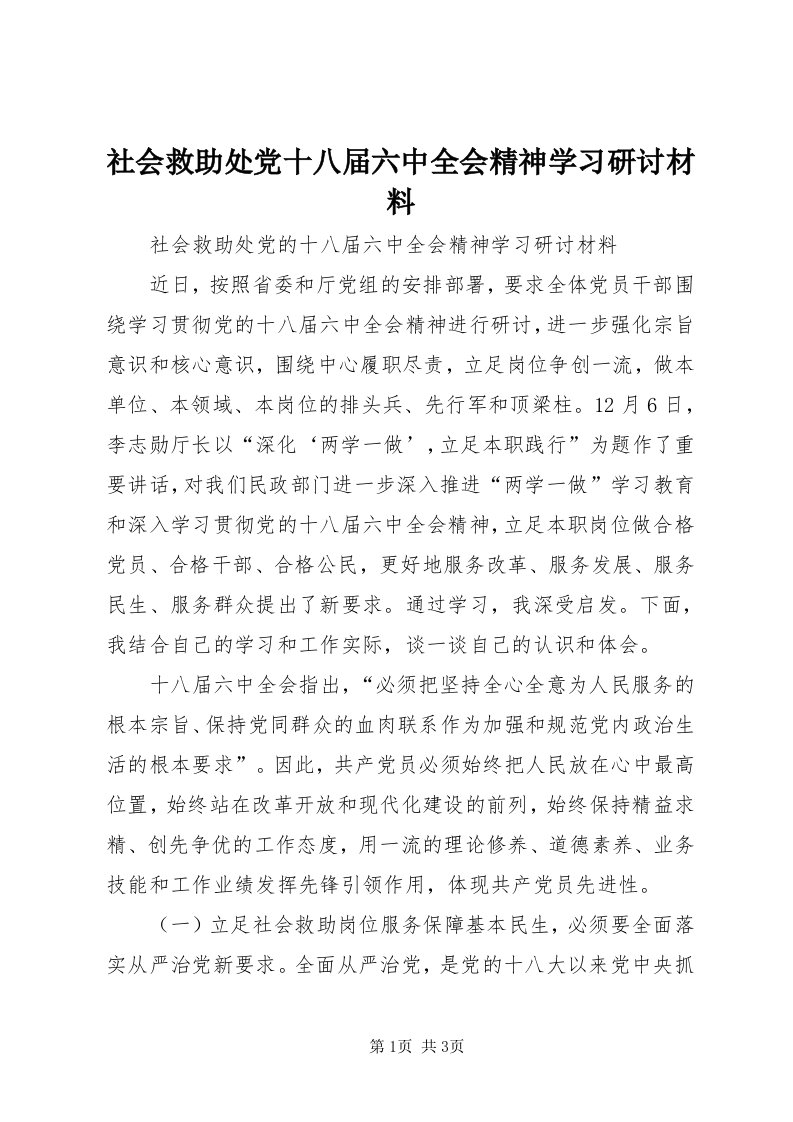 5社会救助处党十八届六中全会精神学习研讨材料