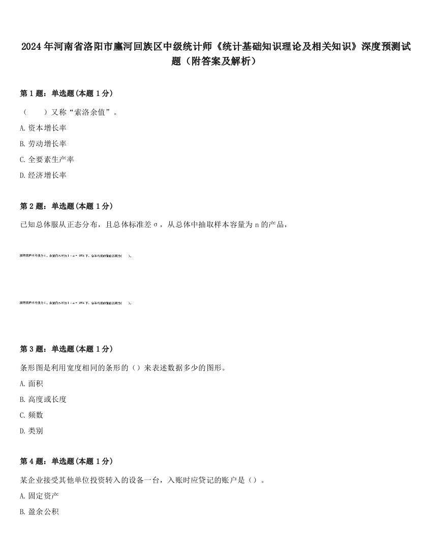 2024年河南省洛阳市廛河回族区中级统计师《统计基础知识理论及相关知识》深度预测试题（附答案及解析）