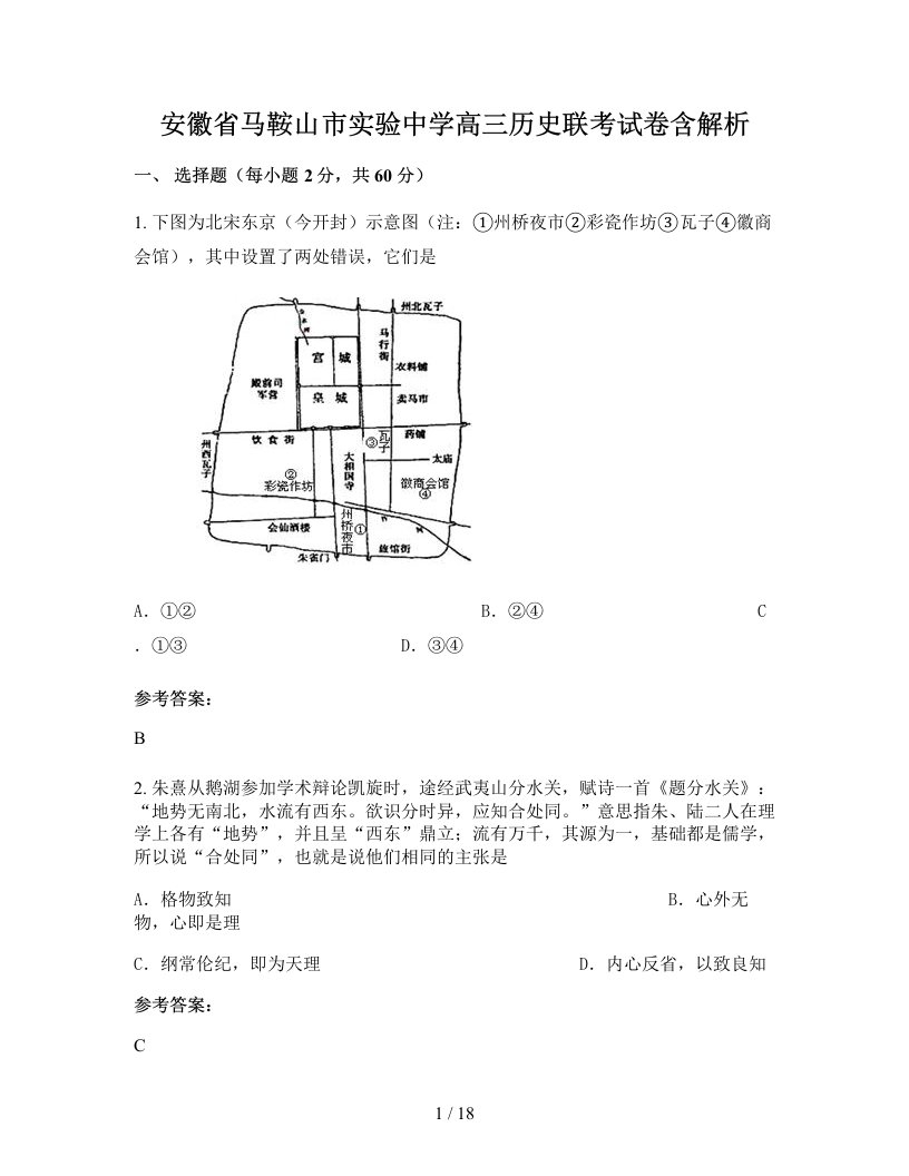 安徽省马鞍山市实验中学高三历史联考试卷含解析