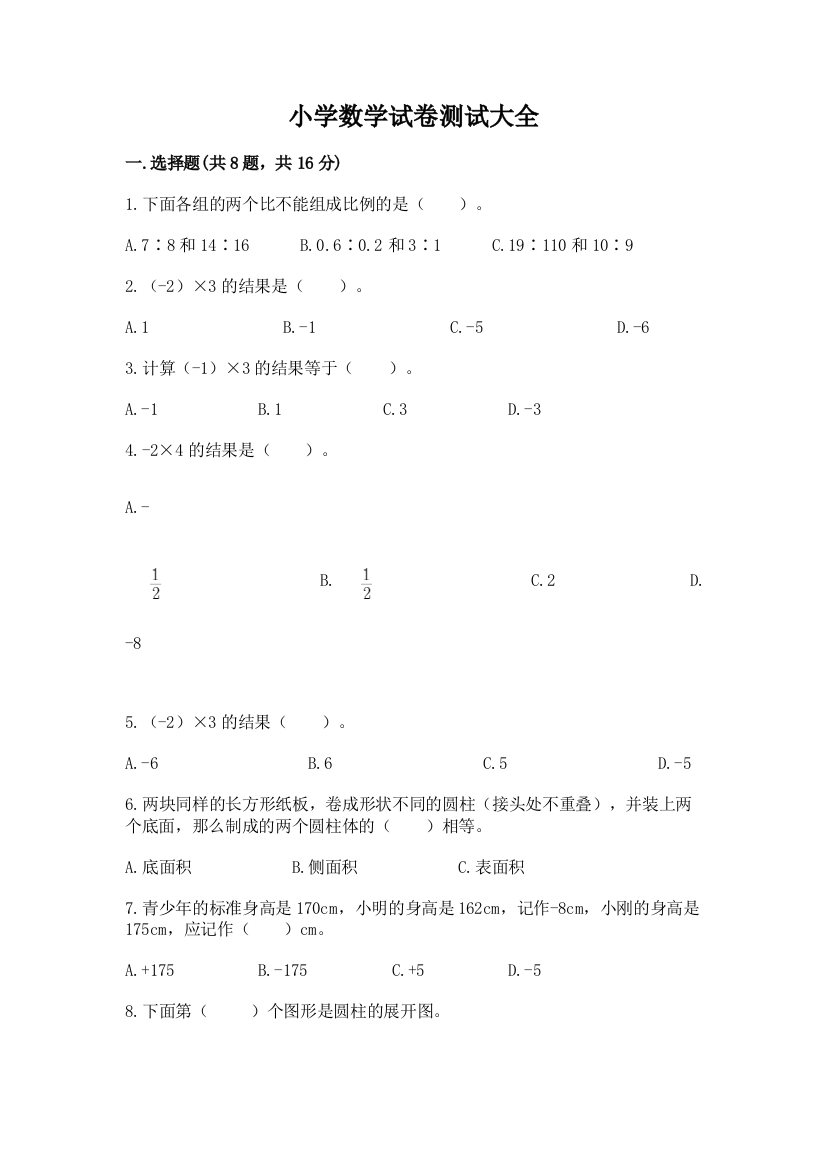 小学数学试卷测试大全精品有答案