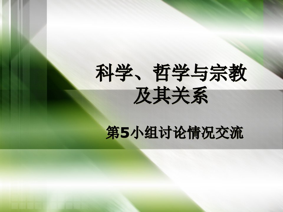 科学、哲学与宗教及其关系