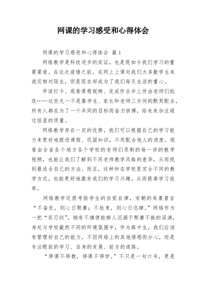 网课的学习感受和心得体会