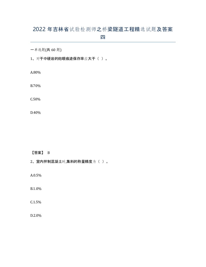 2022年吉林省试验检测师之桥梁隧道工程试题及答案四