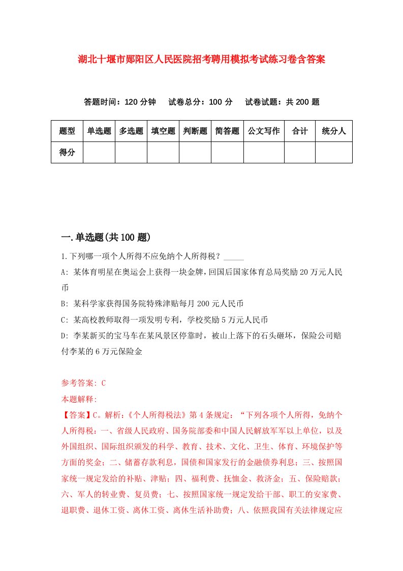 湖北十堰市郧阳区人民医院招考聘用模拟考试练习卷含答案第3次