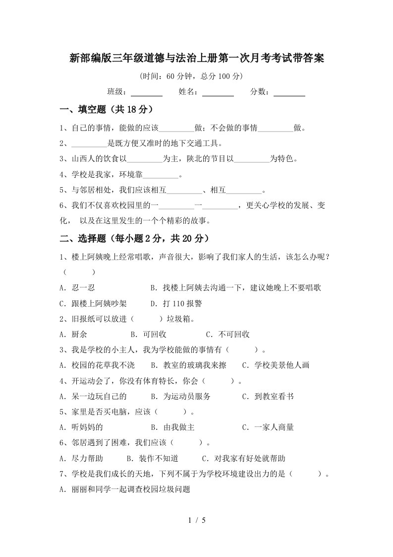 新部编版三年级道德与法治上册第一次月考考试带答案