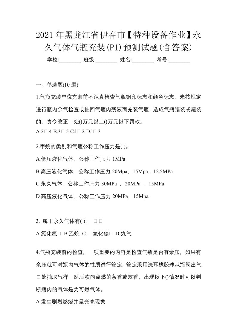 2021年黑龙江省伊春市特种设备作业永久气体气瓶充装P1预测试题含答案