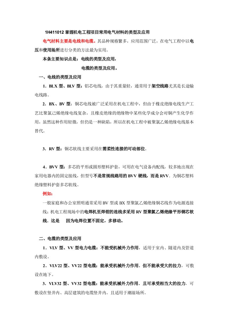 一级建造师机电工程讲义04