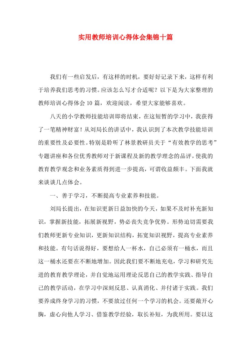 实用教师培训心得体会集锦十篇