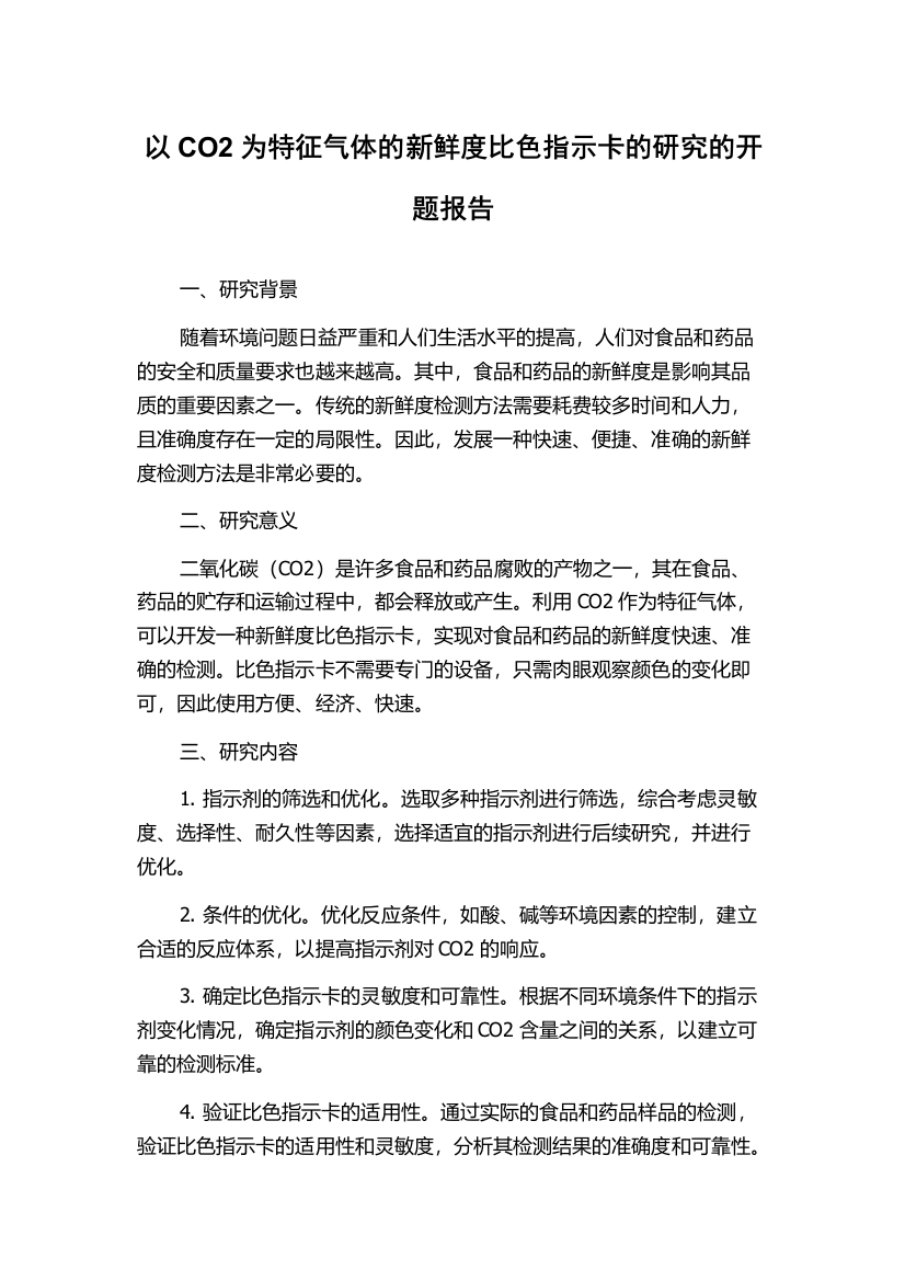 以CO2为特征气体的新鲜度比色指示卡的研究的开题报告