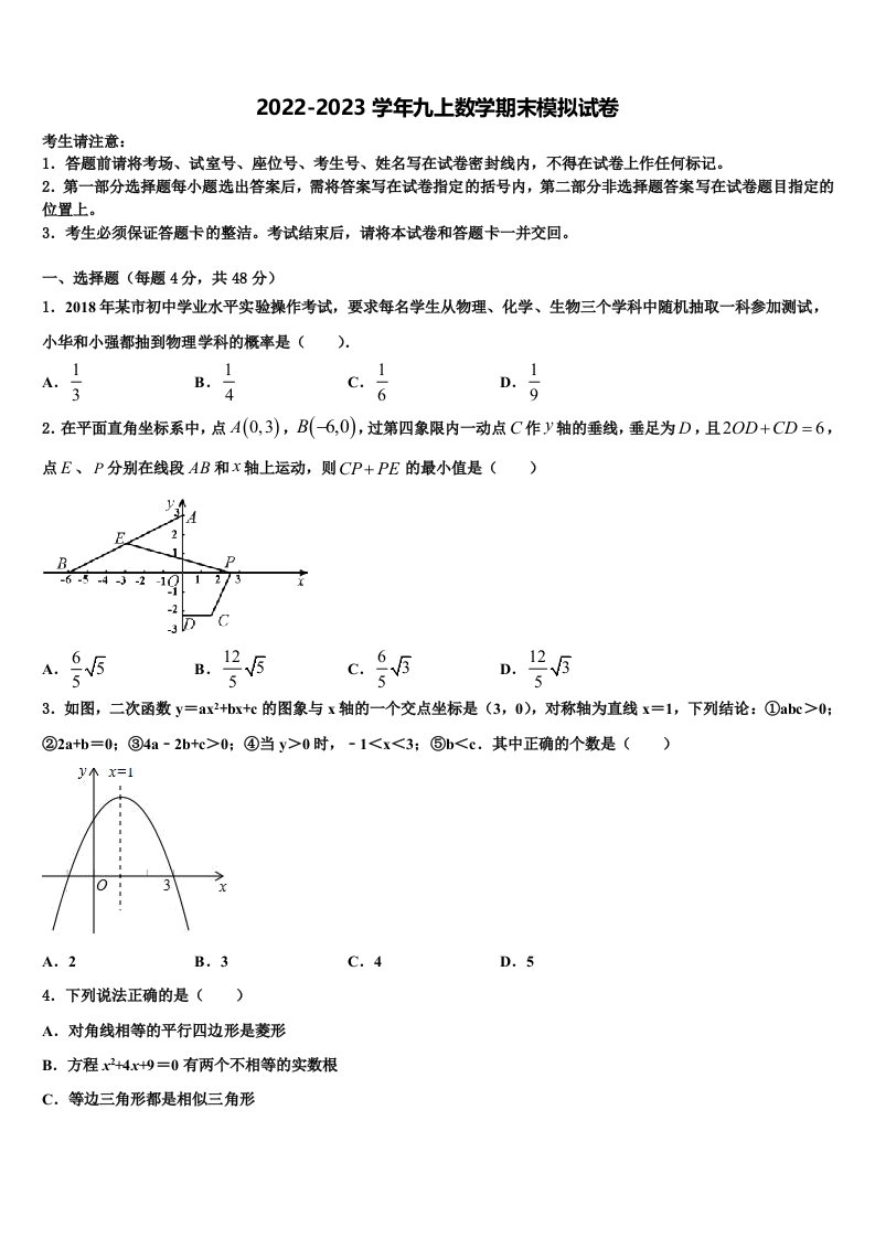 2022-2023学年安徽省和县九年级数学第一学期期末联考试题含解析