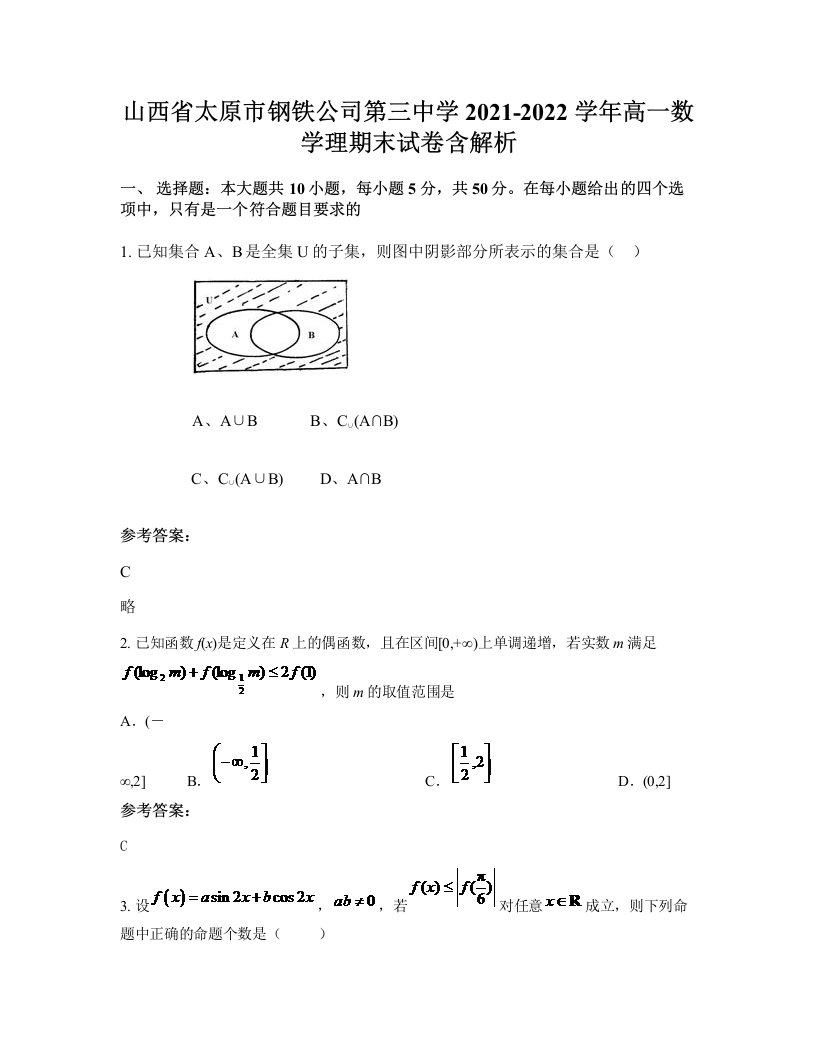 山西省太原市钢铁公司第三中学2021-2022学年高一数学理期末试卷含解析