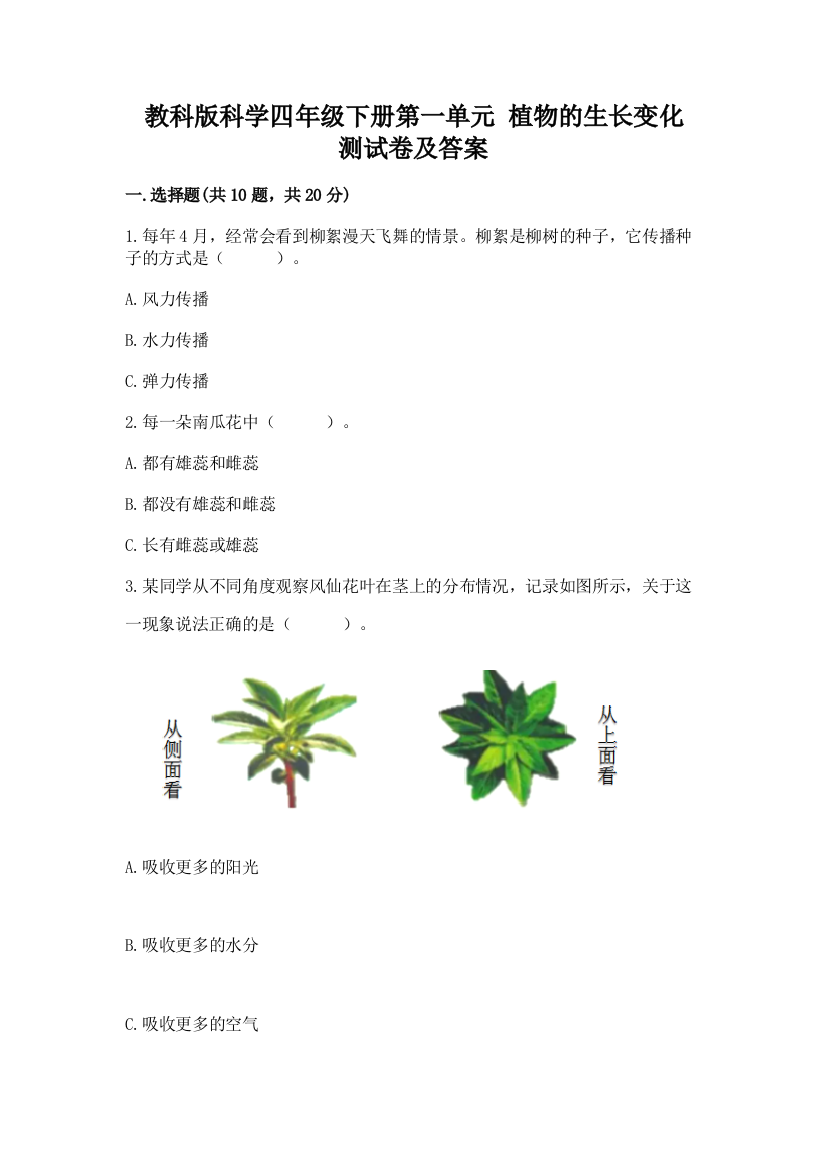 教科版科学四年级下册第一单元-植物的生长变化-测试卷附完整答案(全国通用)