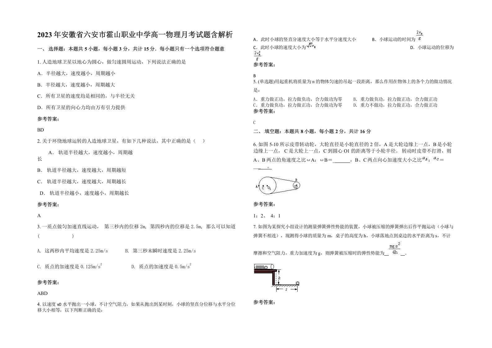 2023年安徽省六安市霍山职业中学高一物理月考试题含解析