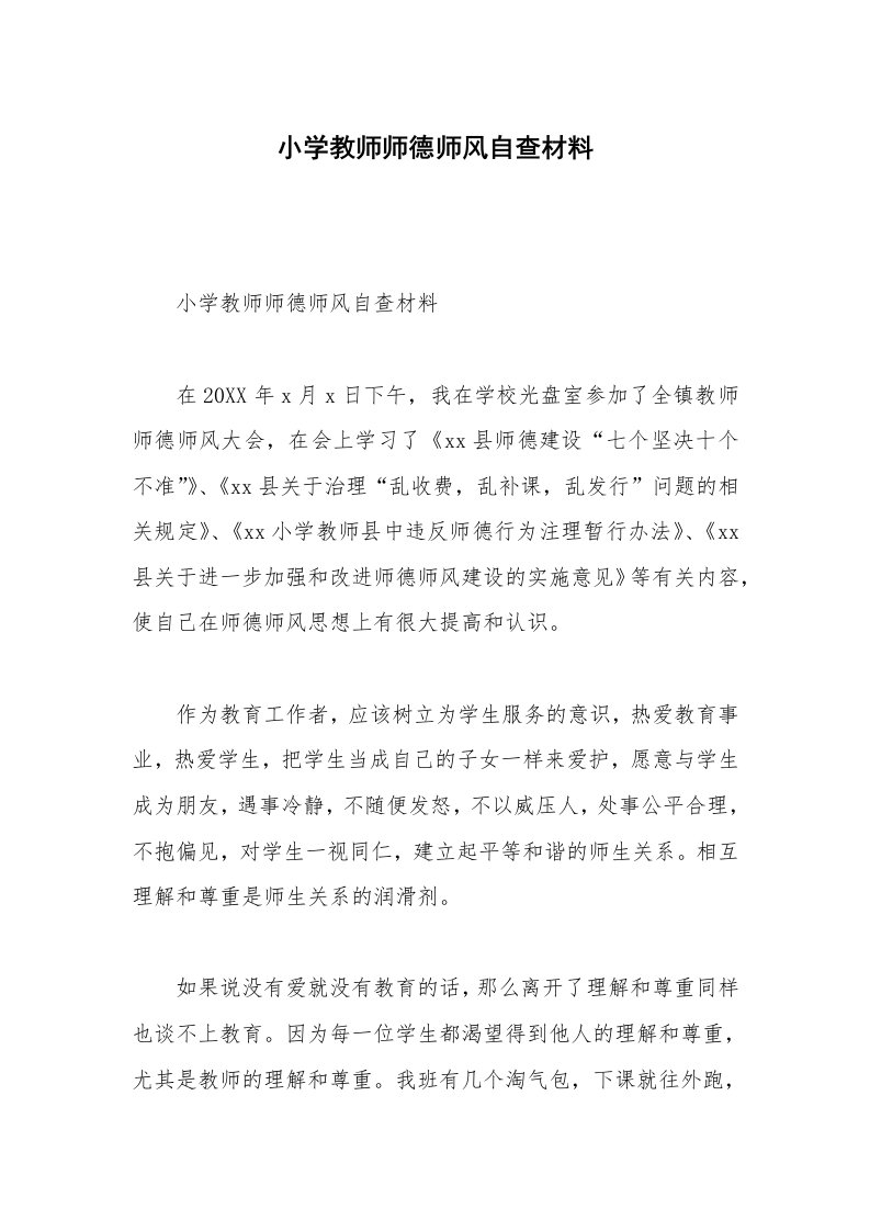 小学教师师德师风自查材料