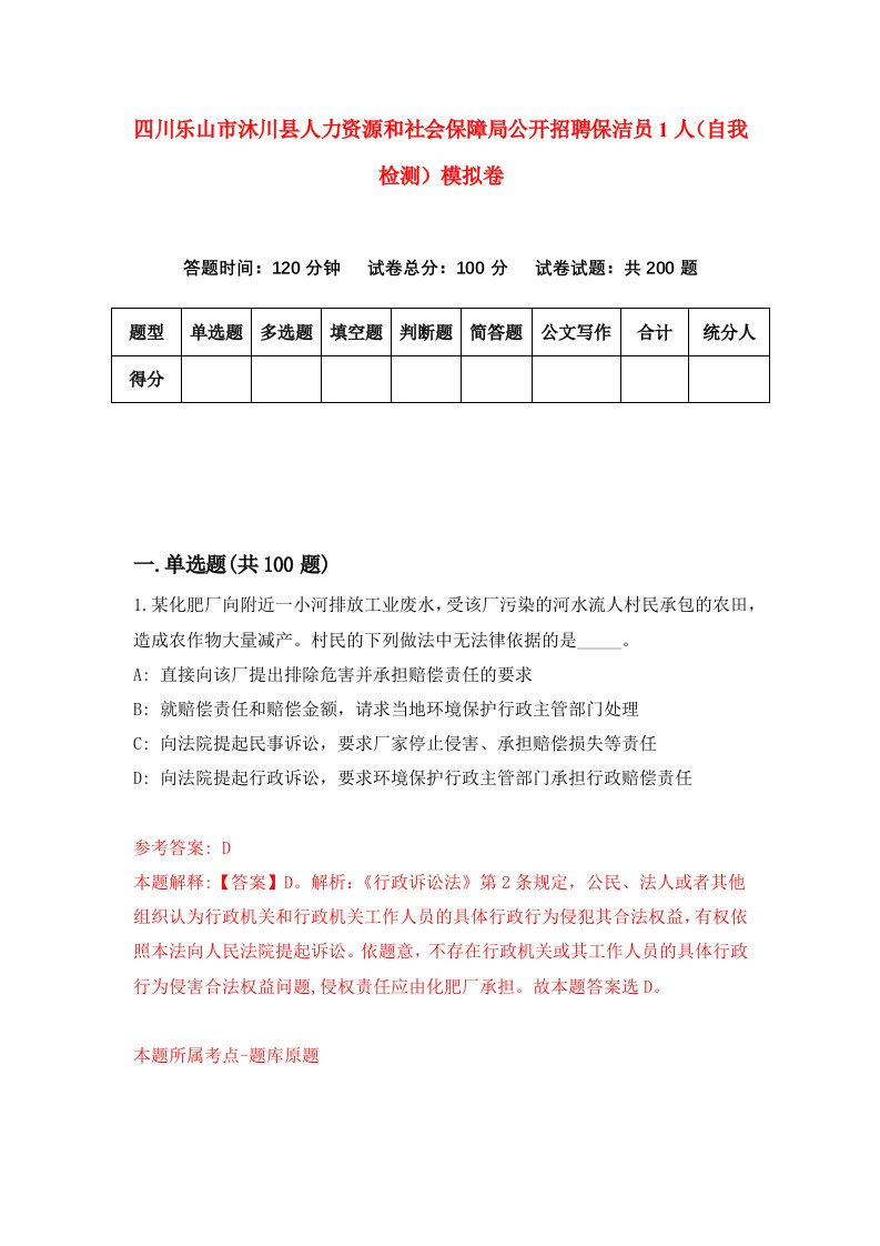 四川乐山市沐川县人力资源和社会保障局公开招聘保洁员1人自我检测模拟卷7