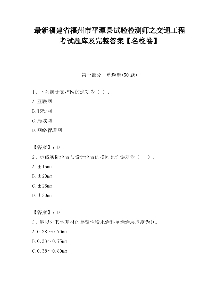 最新福建省福州市平潭县试验检测师之交通工程考试题库及完整答案【名校卷】