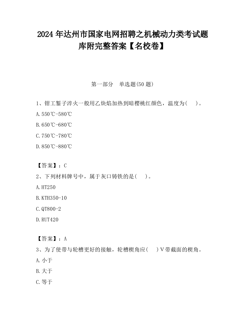 2024年达州市国家电网招聘之机械动力类考试题库附完整答案【名校卷】