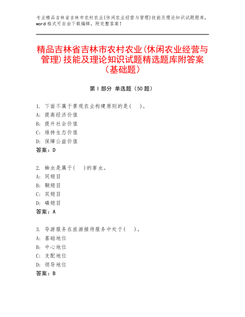 精品吉林省吉林市农村农业(休闲农业经营与管理)技能及理论知识试题精选题库附答案（基础题）