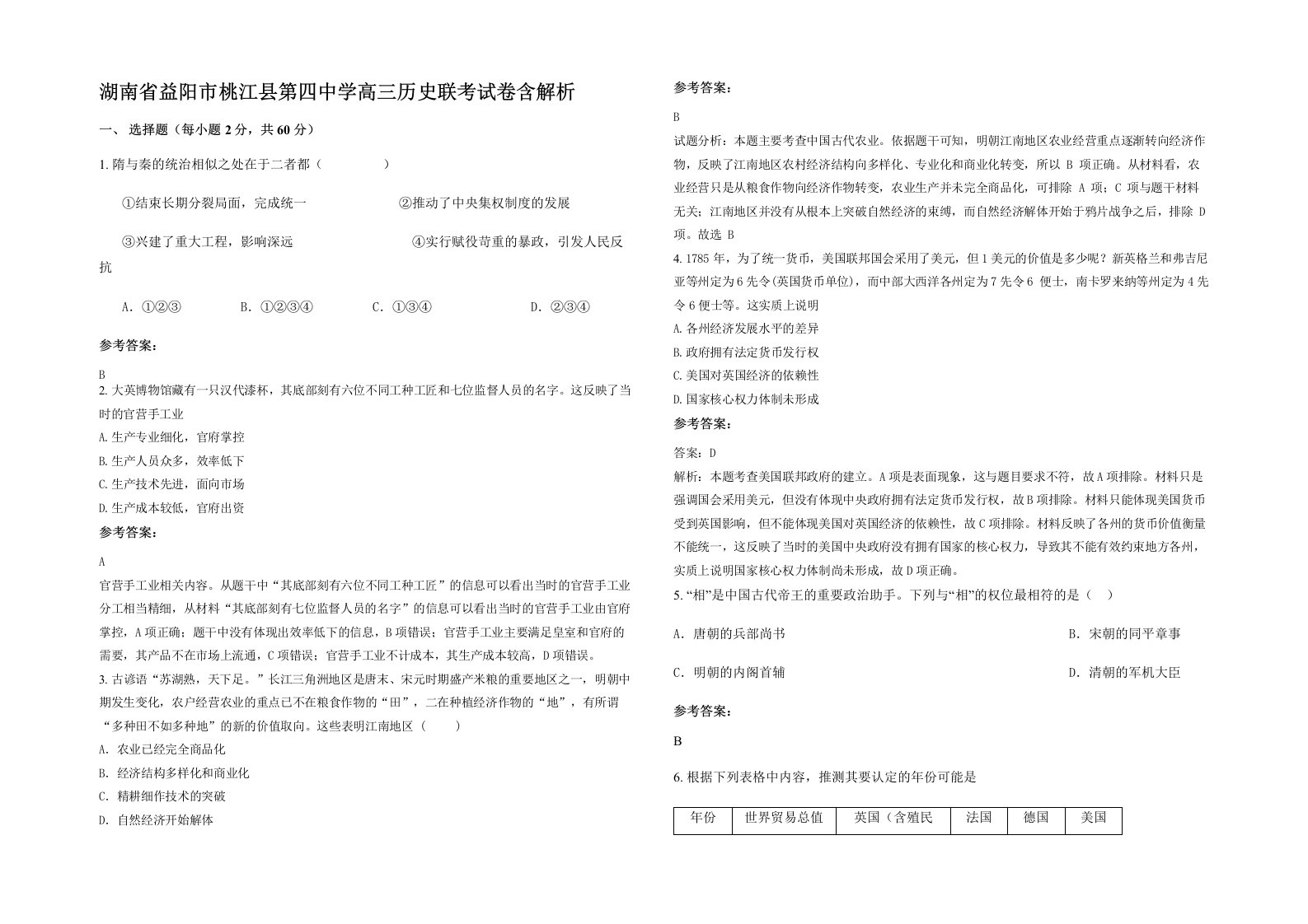 湖南省益阳市桃江县第四中学高三历史联考试卷含解析