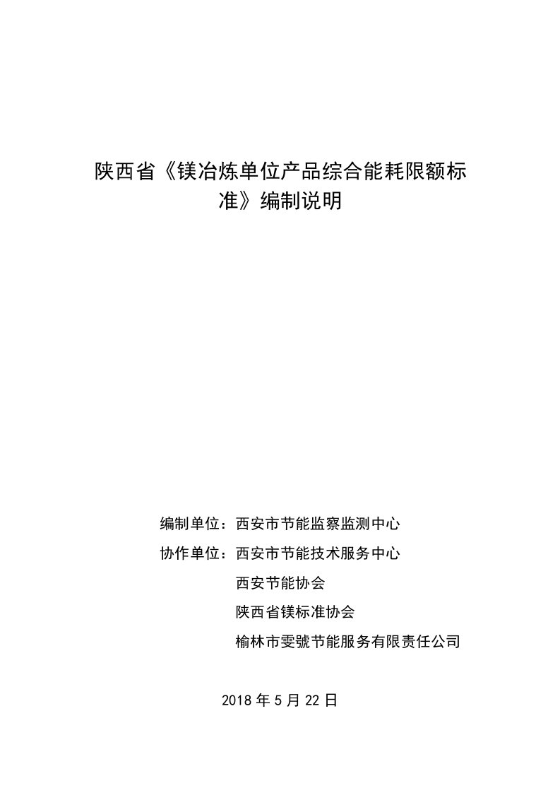 陕西省《镁冶炼单位产品综合能耗限额标准》编制说明