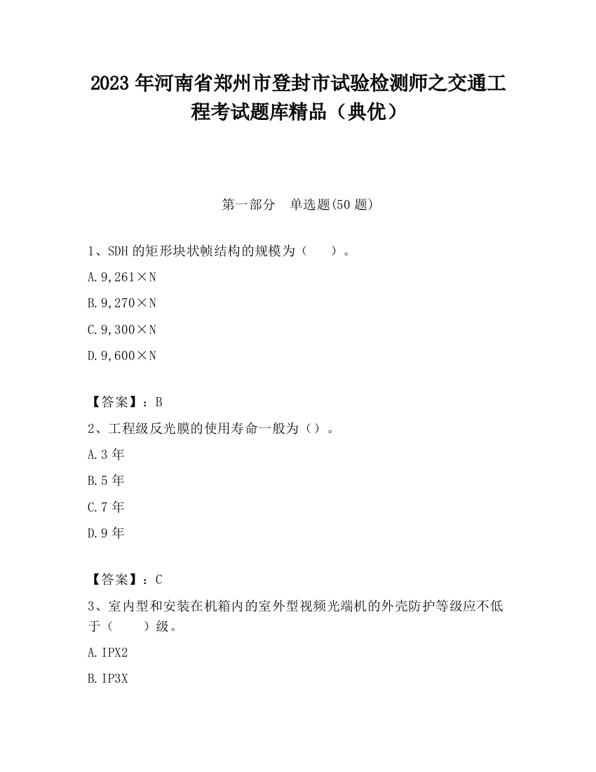 2023年河南省郑州市登封市试验检测师之交通工程考试题库精品（典优）