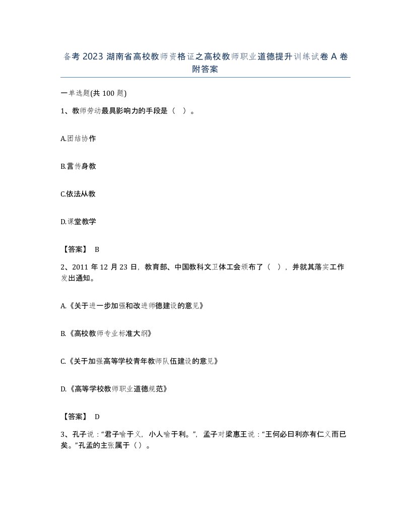 备考2023湖南省高校教师资格证之高校教师职业道德提升训练试卷A卷附答案