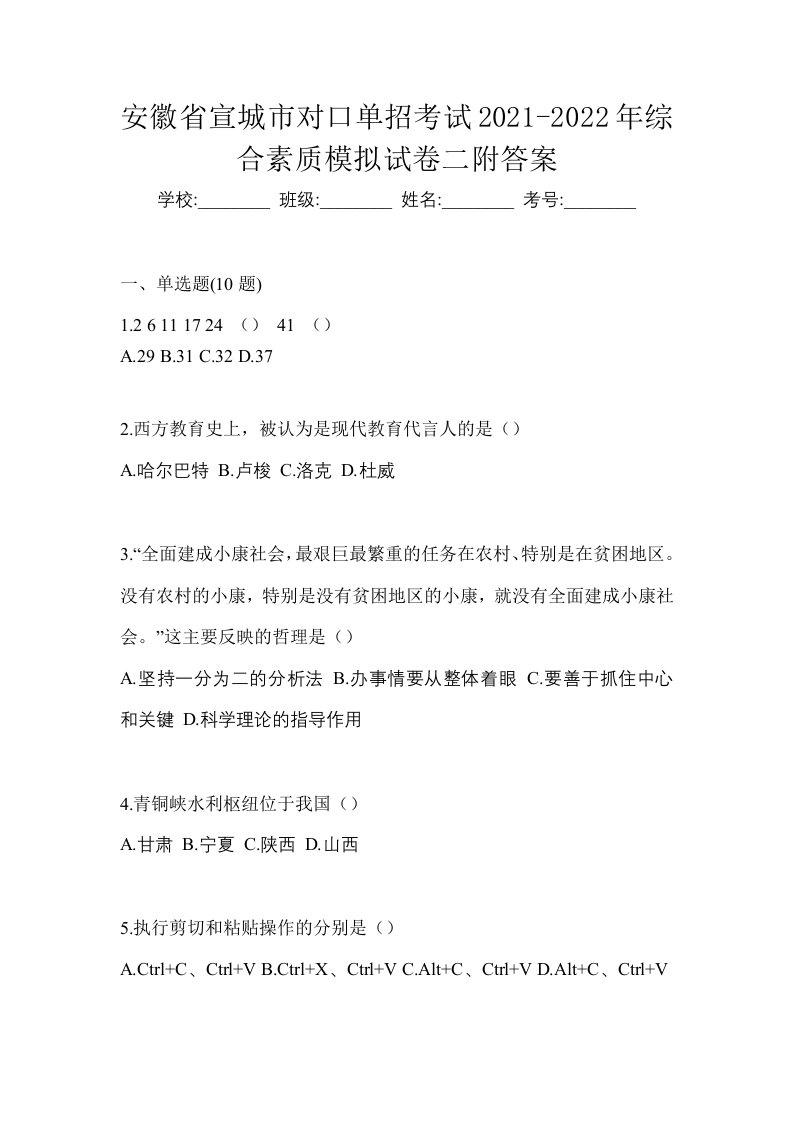 安徽省宣城市对口单招考试2021-2022年综合素质模拟试卷二附答案