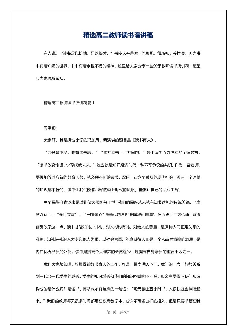 精选高二教师读书演讲稿