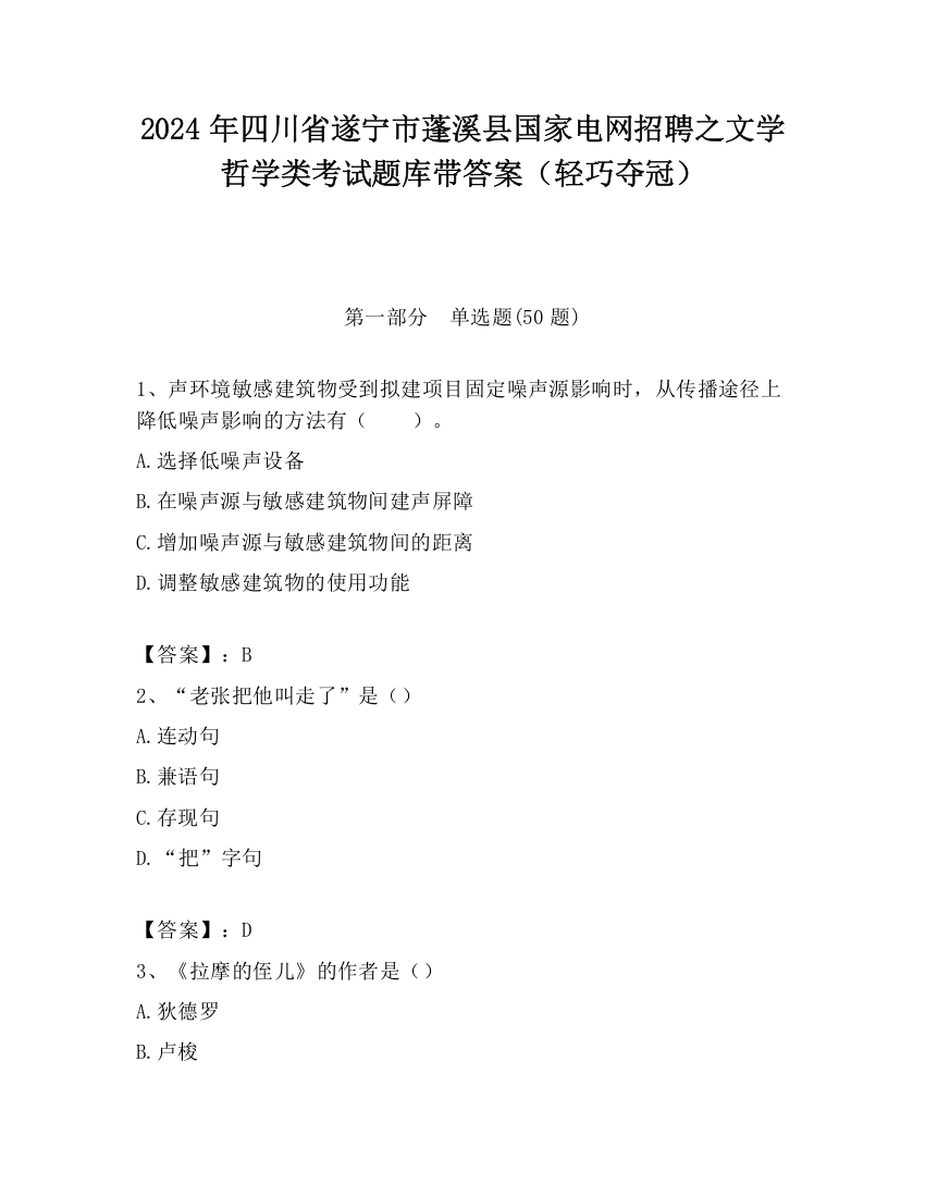 2024年四川省遂宁市蓬溪县国家电网招聘之文学哲学类考试题库带答案（轻巧夺冠）