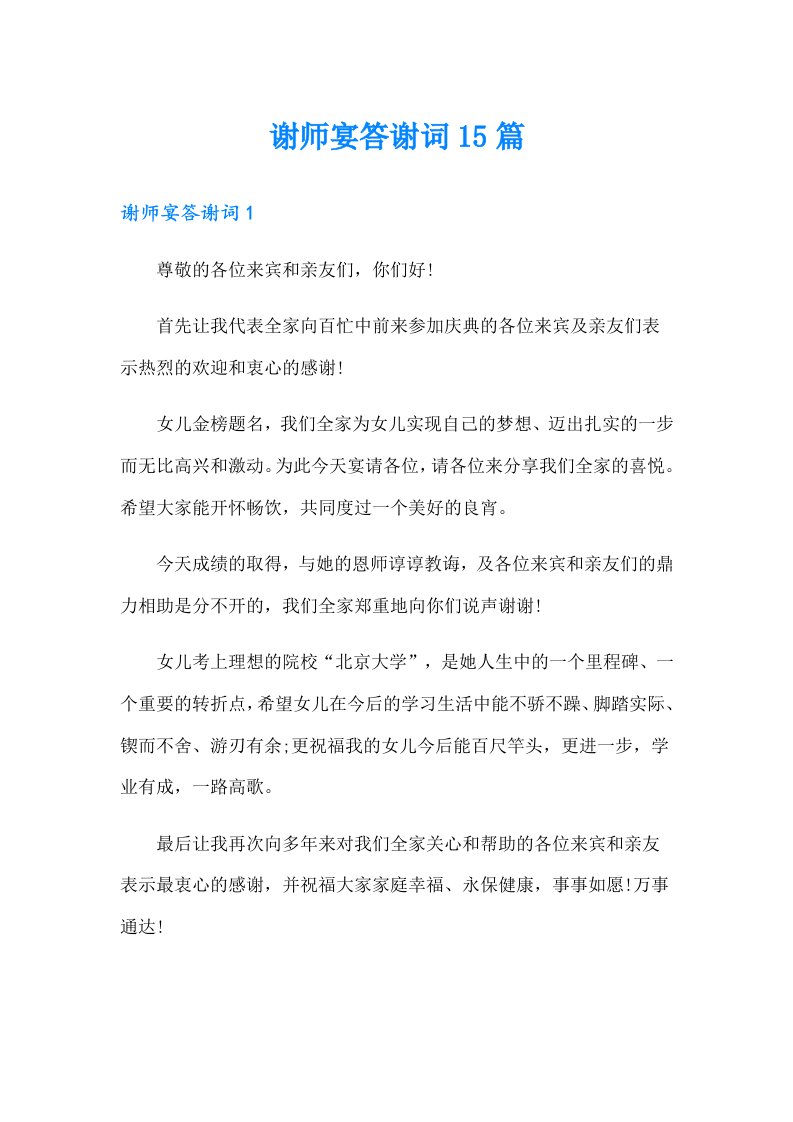 谢师宴答谢词15篇