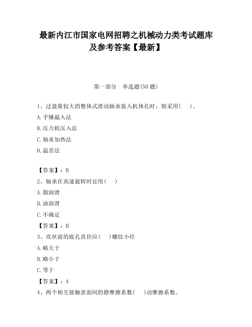 最新内江市国家电网招聘之机械动力类考试题库及参考答案【最新】