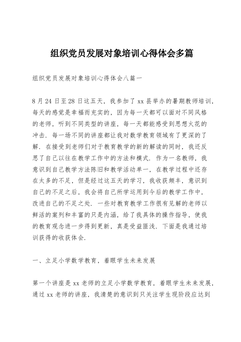 组织党员发展对象培训心得体会多篇