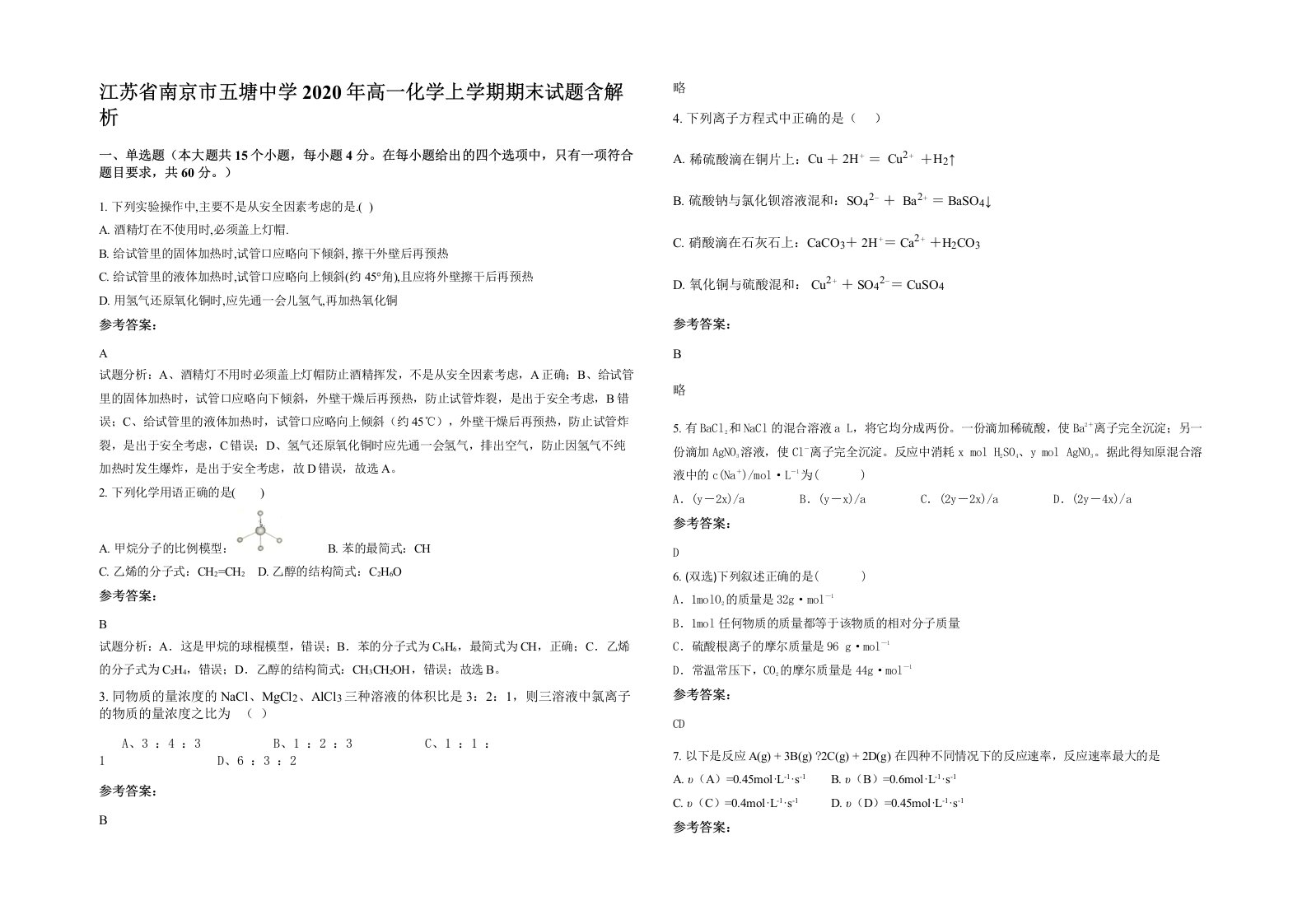 江苏省南京市五塘中学2020年高一化学上学期期末试题含解析