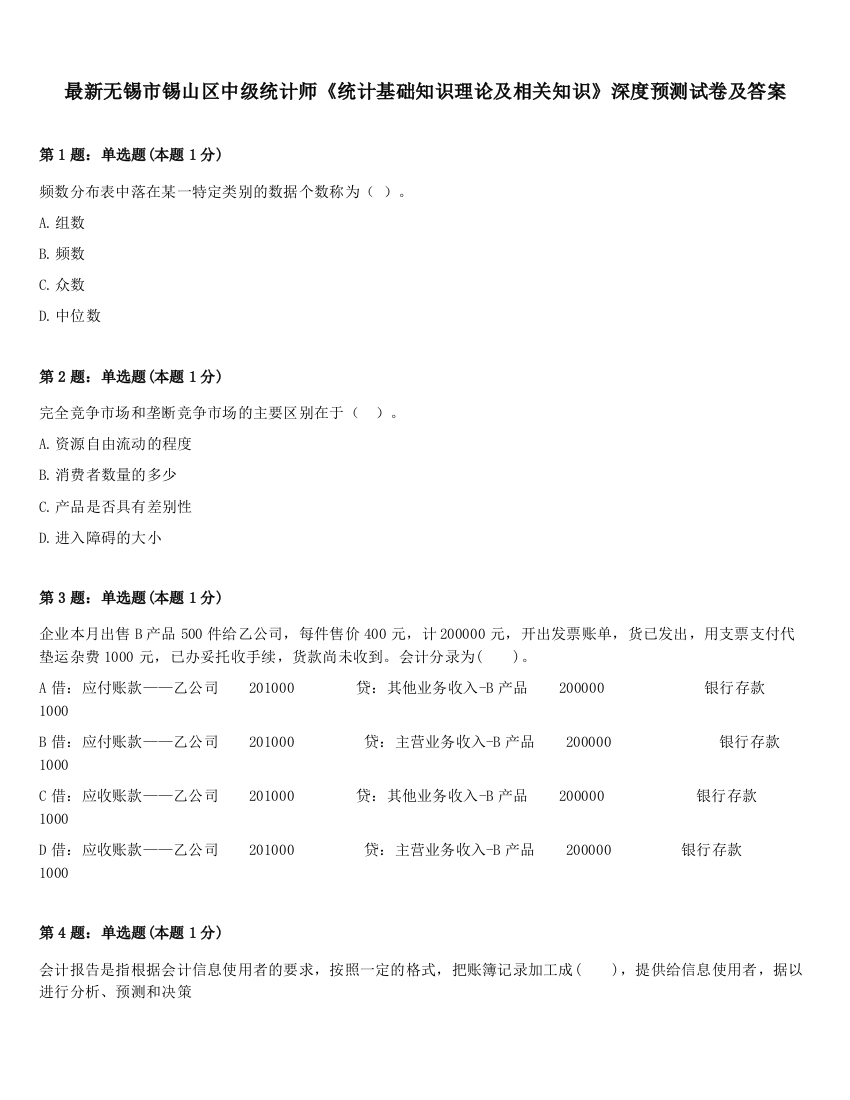 最新无锡市锡山区中级统计师《统计基础知识理论及相关知识》深度预测试卷及答案