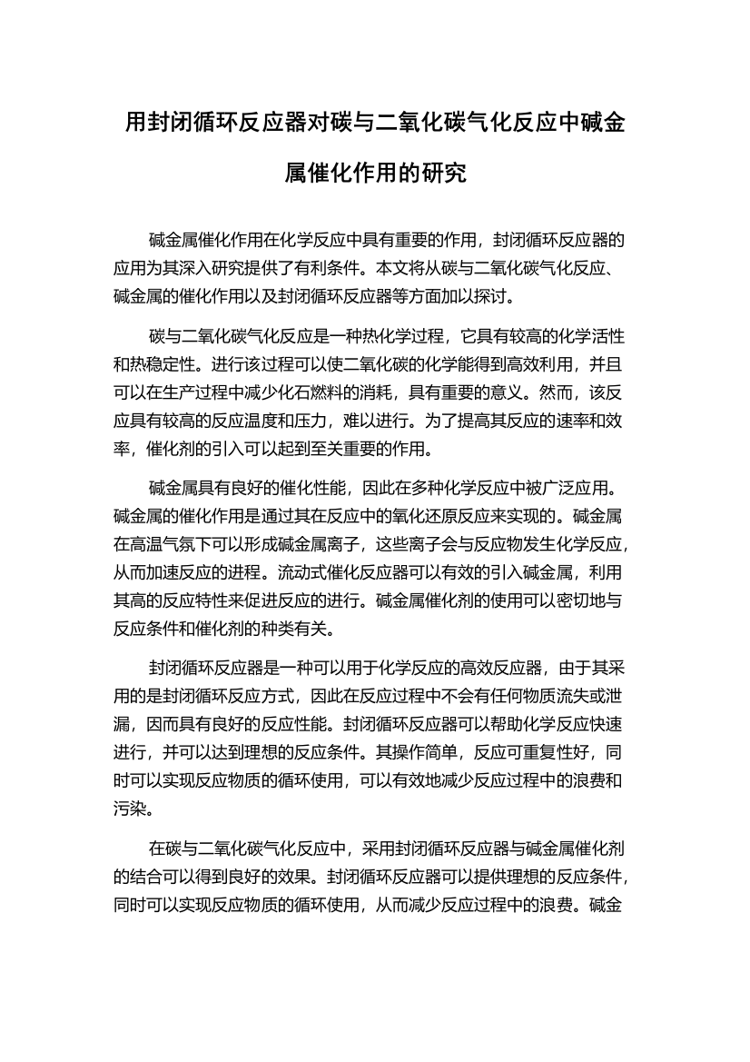 用封闭循环反应器对碳与二氧化碳气化反应中碱金属催化作用的研究