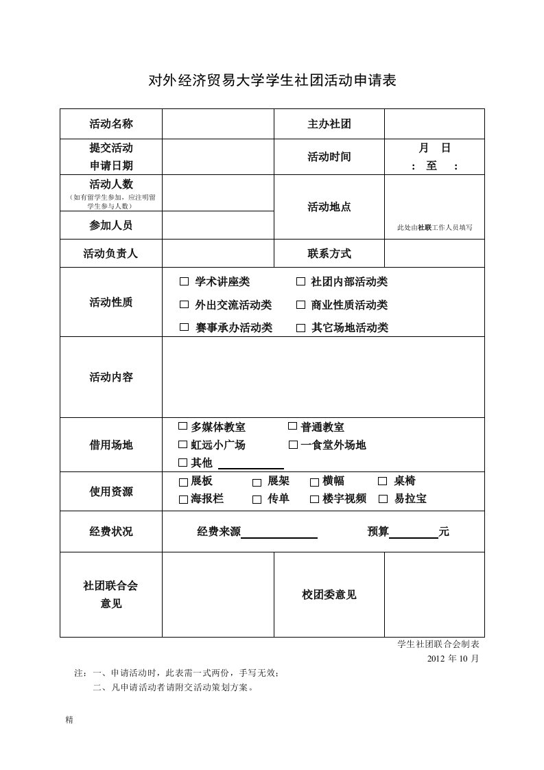 对外经济贸易大学学生社团活动申请表课件