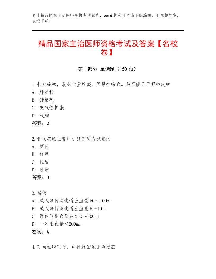 内部培训国家主治医师资格考试内部题库精编答案