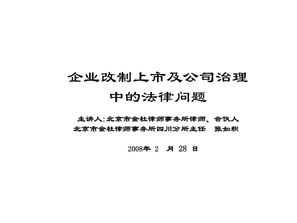 企业上市-企业改制上市及公司治理