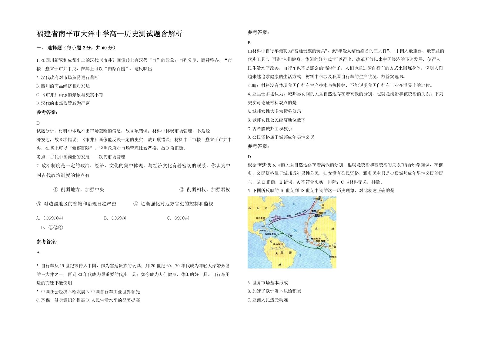 福建省南平市大洋中学高一历史测试题含解析