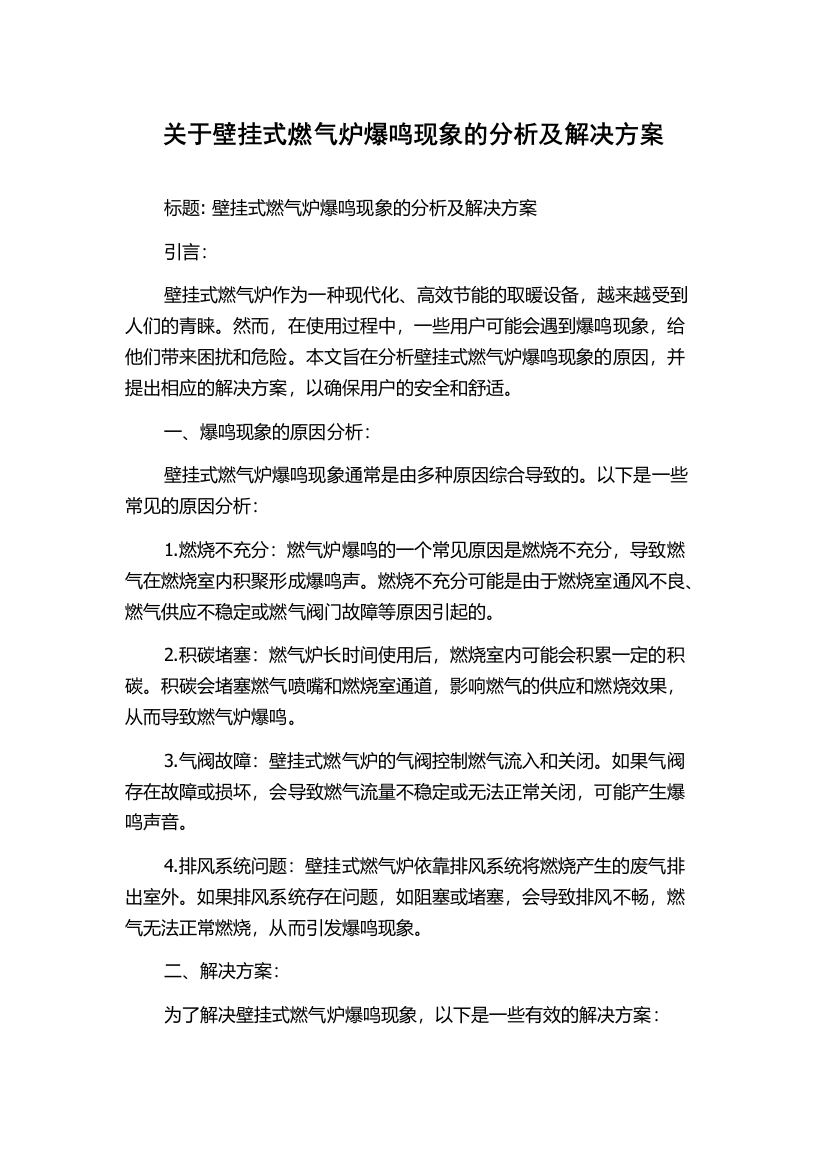 关于壁挂式燃气炉爆鸣现象的分析及解决方案