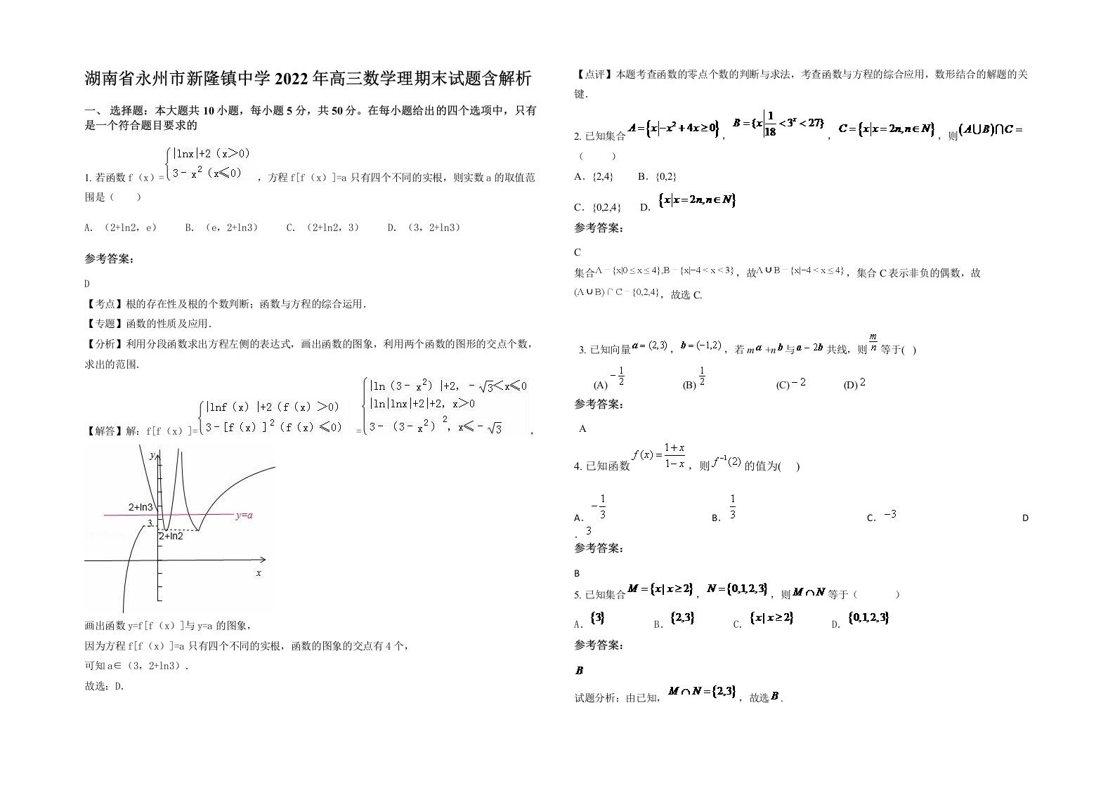 湖南省永州市新隆镇中学2022年高三数学理期末试题含解析