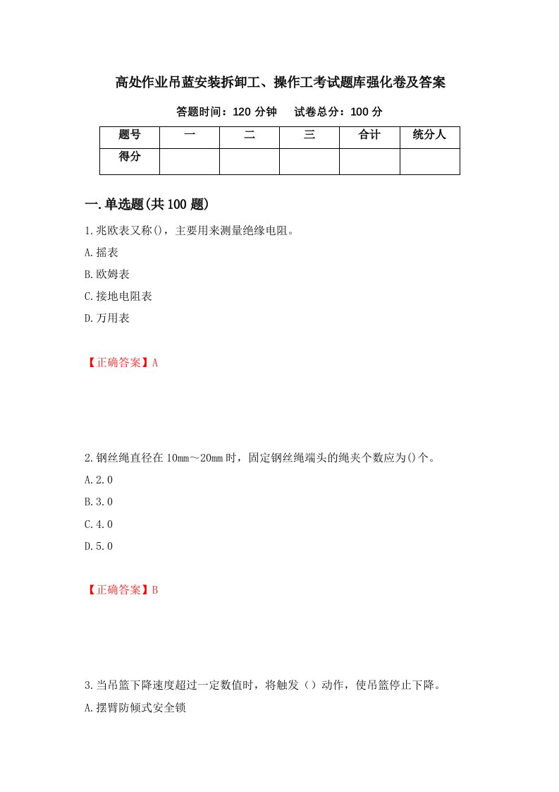 高处作业吊蓝安装拆卸工操作工考试题库强化卷及答案第21版