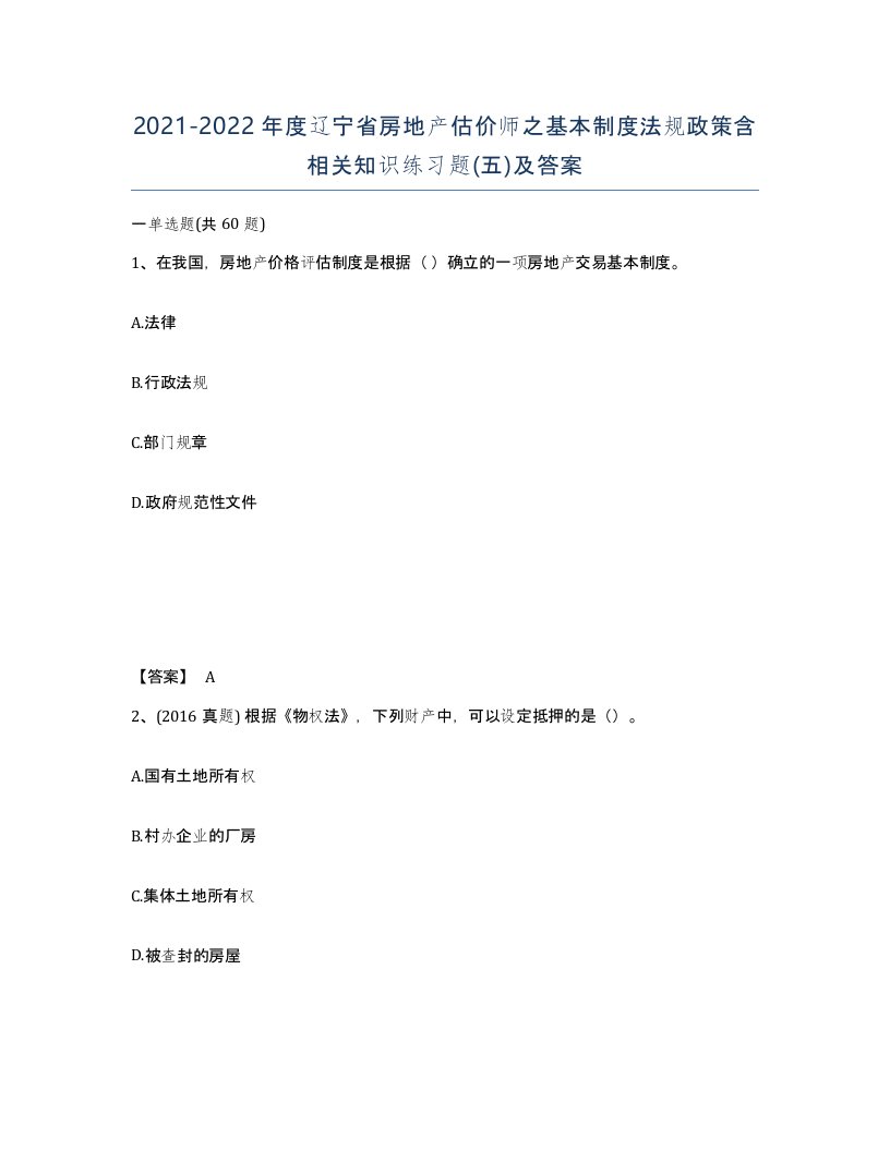 2021-2022年度辽宁省房地产估价师之基本制度法规政策含相关知识练习题五及答案